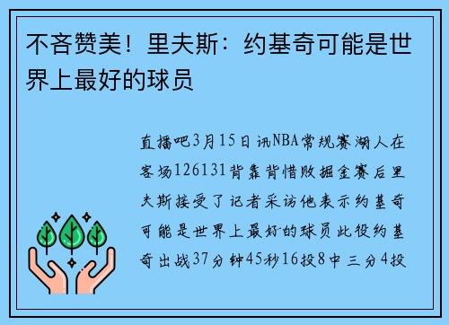 不吝赞美！里夫斯：约基奇可能是世界上最好的球员