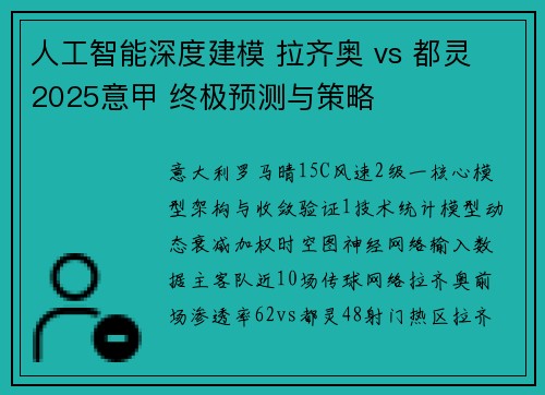 人工智能深度建模 拉齐奥 vs 都灵 2025意甲 终极预测与策略
