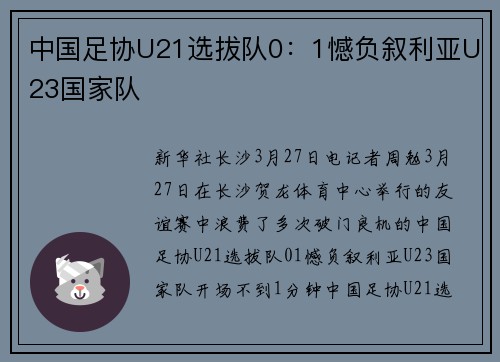 中国足协U21选拔队0：1憾负叙利亚U23国家队