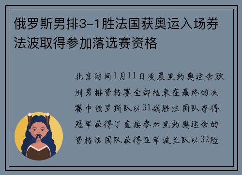 俄罗斯男排3-1胜法国获奥运入场券 法波取得参加落选赛资格