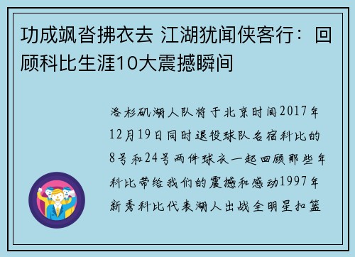 功成飒沓拂衣去 江湖犹闻侠客行：回顾科比生涯10大震撼瞬间