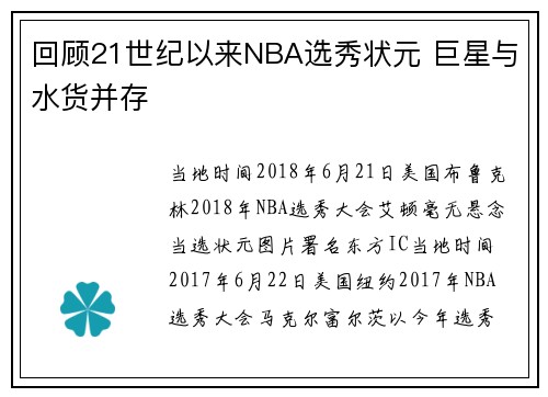 回顾21世纪以来NBA选秀状元 巨星与水货并存