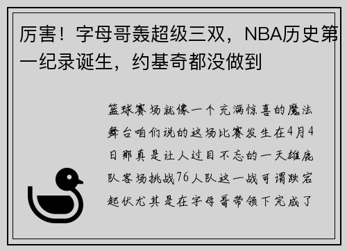 厉害！字母哥轰超级三双，NBA历史第一纪录诞生，约基奇都没做到