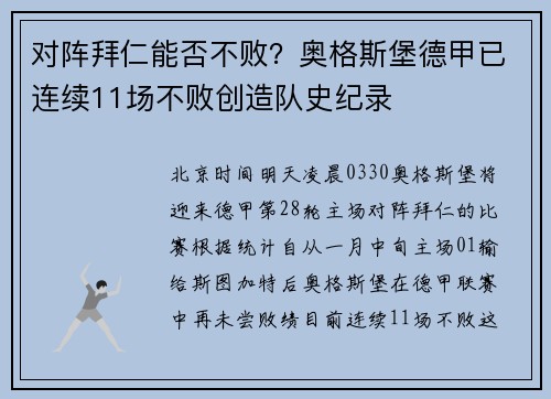 对阵拜仁能否不败？奥格斯堡德甲已连续11场不败创造队史纪录