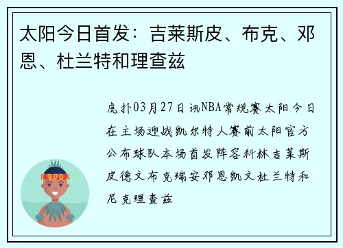 太阳今日首发：吉莱斯皮、布克、邓恩、杜兰特和理查兹