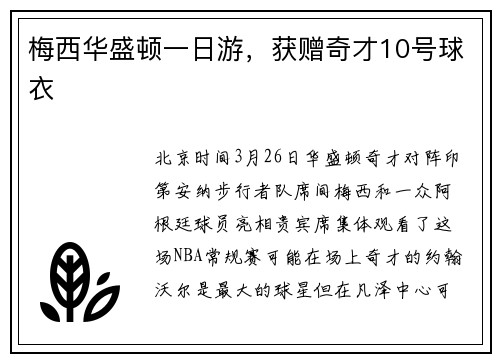 梅西华盛顿一日游，获赠奇才10号球衣