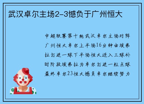 武汉卓尔主场2-3憾负于广州恒大
