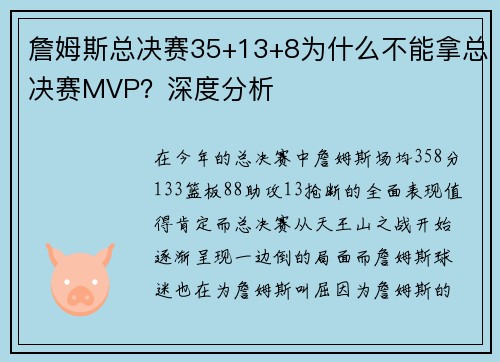 詹姆斯总决赛35+13+8为什么不能拿总决赛MVP？深度分析