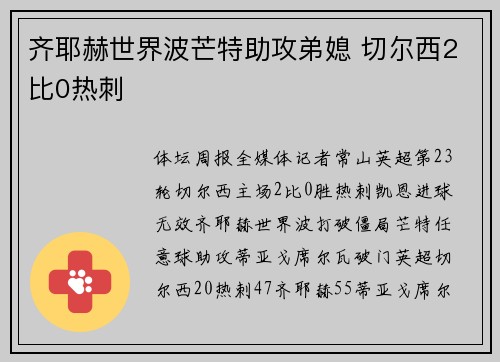 齐耶赫世界波芒特助攻弟媳 切尔西2比0热刺