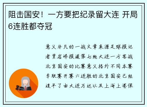 阻击国安！一方要把纪录留大连 开局6连胜都夺冠