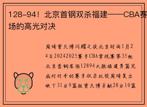 128-94！北京首钢双杀福建——CBA赛场的高光对决
