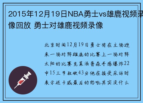 2015年12月19日NBA勇士vs雄鹿视频录像回放 勇士对雄鹿视频录像