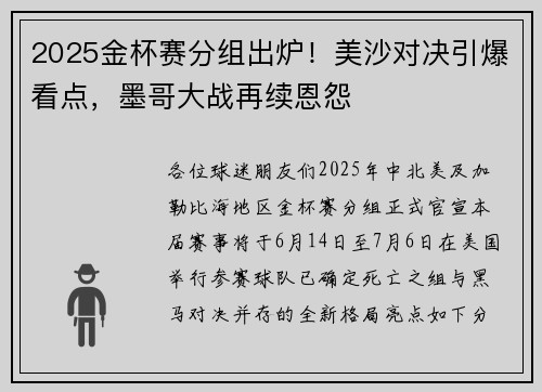 2025金杯赛分组出炉！美沙对决引爆看点，墨哥大战再续恩怨