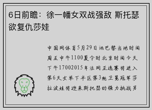 6日前瞻：徐一幡女双战强敌 斯托瑟欲复仇莎娃