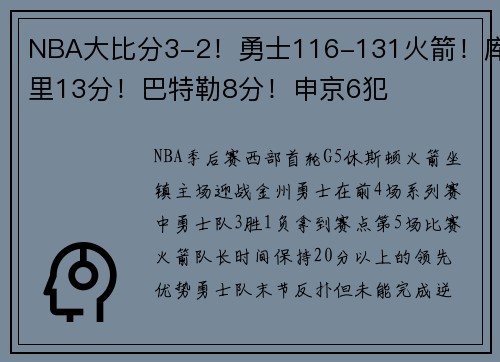 NBA大比分3-2！勇士116-131火箭！库里13分！巴特勒8分！申京6犯