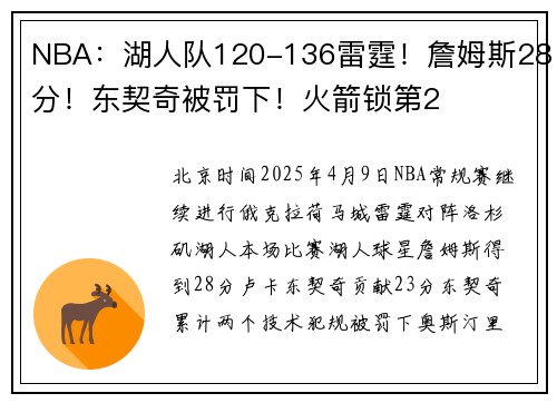 NBA：湖人队120-136雷霆！詹姆斯28分！东契奇被罚下！火箭锁第2