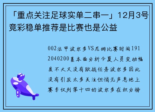 「重点关注足球实单二串一」12月3号竞彩稳单推荐是比赛也是公益