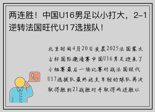 两连胜！中国U16男足以小打大，2-1逆转法国旺代U17选拔队！