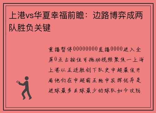 上港vs华夏幸福前瞻：边路博弈成两队胜负关键