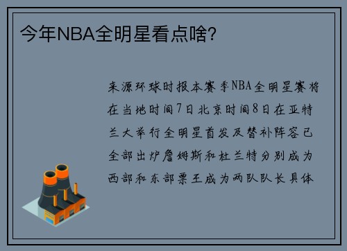 今年NBA全明星看点啥？