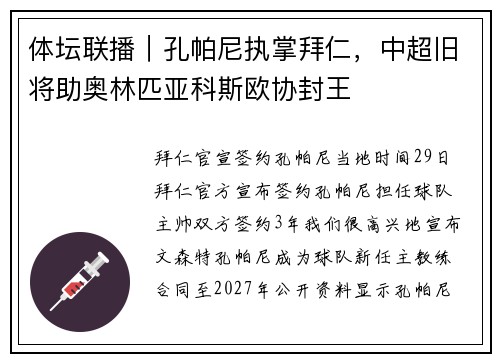 体坛联播｜孔帕尼执掌拜仁，中超旧将助奥林匹亚科斯欧协封王