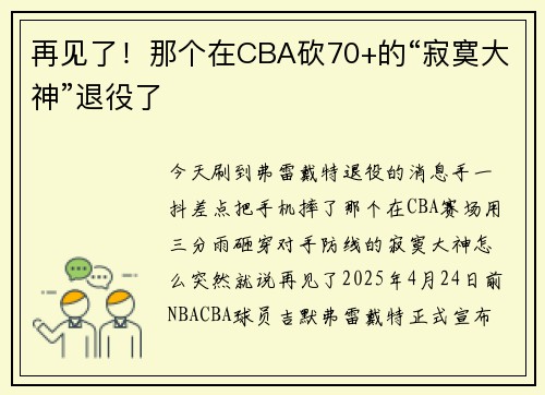 再见了！那个在CBA砍70+的“寂寞大神”退役了