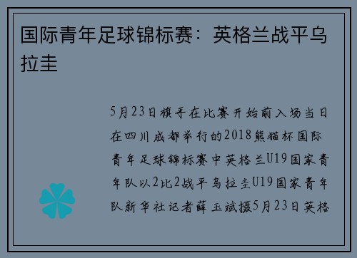 国际青年足球锦标赛：英格兰战平乌拉圭