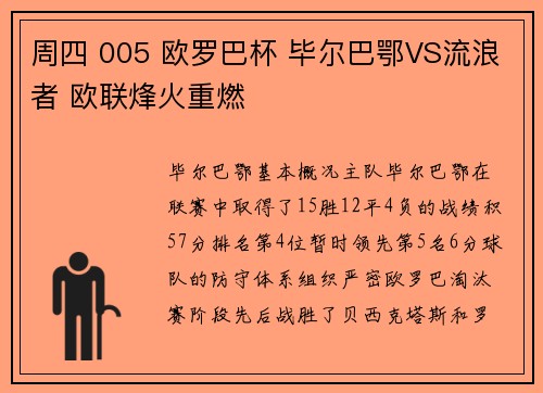 周四 005 欧罗巴杯 毕尔巴鄂VS流浪者 欧联烽火重燃
