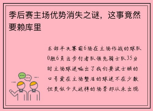 季后赛主场优势消失之谜，这事竟然要赖库里