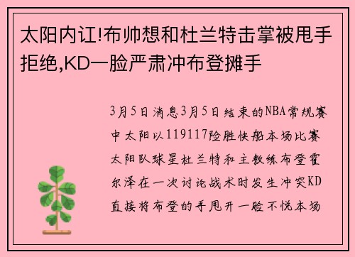 太阳内讧!布帅想和杜兰特击掌被甩手拒绝,KD一脸严肃冲布登摊手