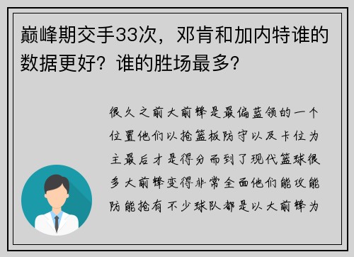 巅峰期交手33次，邓肯和加内特谁的数据更好？谁的胜场最多？
