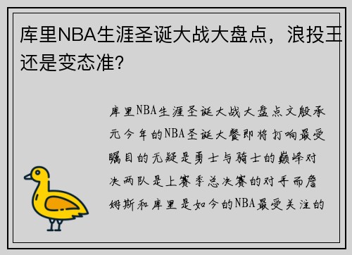 库里NBA生涯圣诞大战大盘点，浪投王还是变态准？