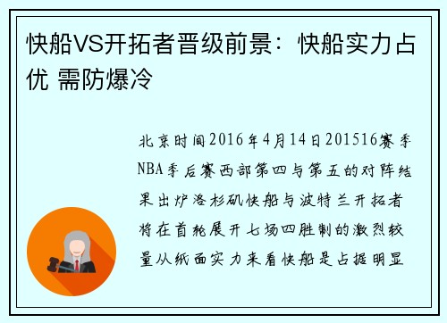 快船VS开拓者晋级前景：快船实力占优 需防爆冷