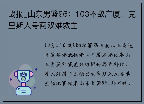 战报_山东男篮96：103不敌广厦，克里斯大号两双难救主