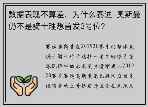 数据表现不算差，为什么赛迪-奥斯曼仍不是骑士理想首发3号位？