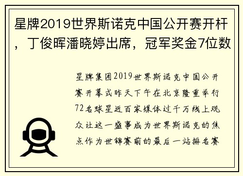 星牌2019世界斯诺克中国公开赛开杆，丁俊晖潘晓婷出席，冠军奖金7位数