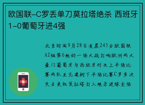 欧国联-C罗丢单刀莫拉塔绝杀 西班牙1-0葡萄牙进4强