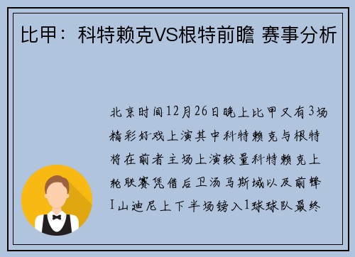 比甲：科特赖克VS根特前瞻 赛事分析