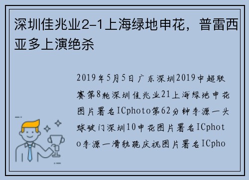 深圳佳兆业2-1上海绿地申花，普雷西亚多上演绝杀