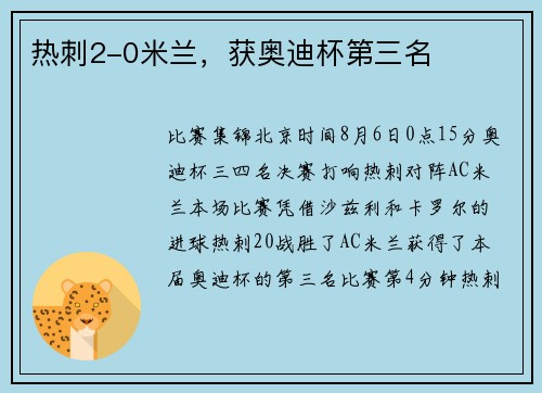 热刺2-0米兰，获奥迪杯第三名