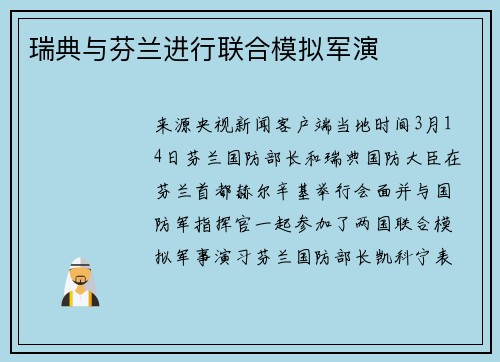 瑞典与芬兰进行联合模拟军演