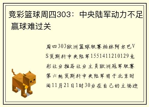 竞彩篮球周四303：中央陆军动力不足 赢球难过关