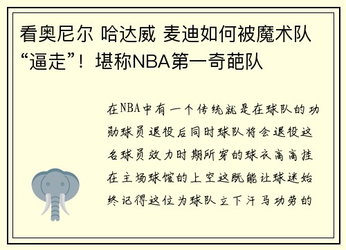 看奥尼尔 哈达威 麦迪如何被魔术队“逼走”！堪称NBA第一奇葩队