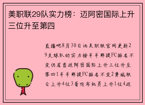 美职联29队实力榜：迈阿密国际上升三位升至第四