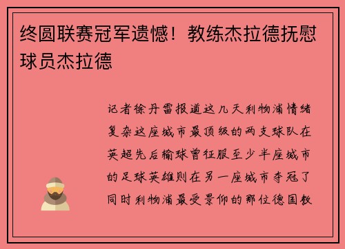 终圆联赛冠军遗憾！教练杰拉德抚慰球员杰拉德