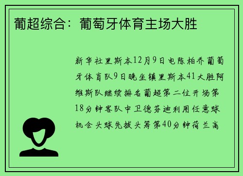 葡超综合：葡萄牙体育主场大胜