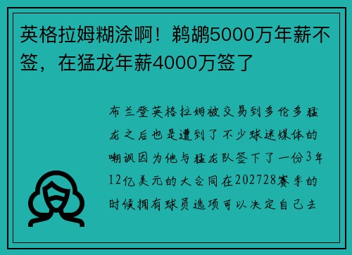 英格拉姆糊涂啊！鹈鹕5000万年薪不签，在猛龙年薪4000万签了