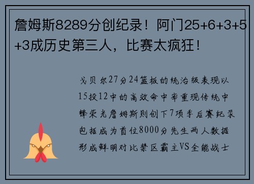 詹姆斯8289分创纪录！阿门25+6+3+5+3成历史第三人，比赛太疯狂！