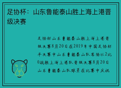 足协杯：山东鲁能泰山胜上海上港晋级决赛