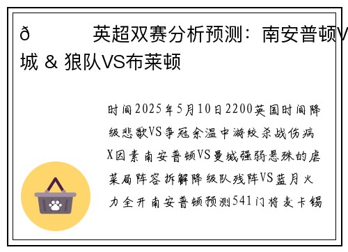 🌟 英超双赛分析预测：南安普顿VS曼城 & 狼队VS布莱顿
